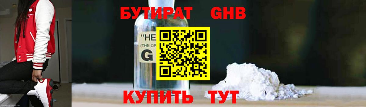 Бутират GHB Ленинск-Кузнецкий